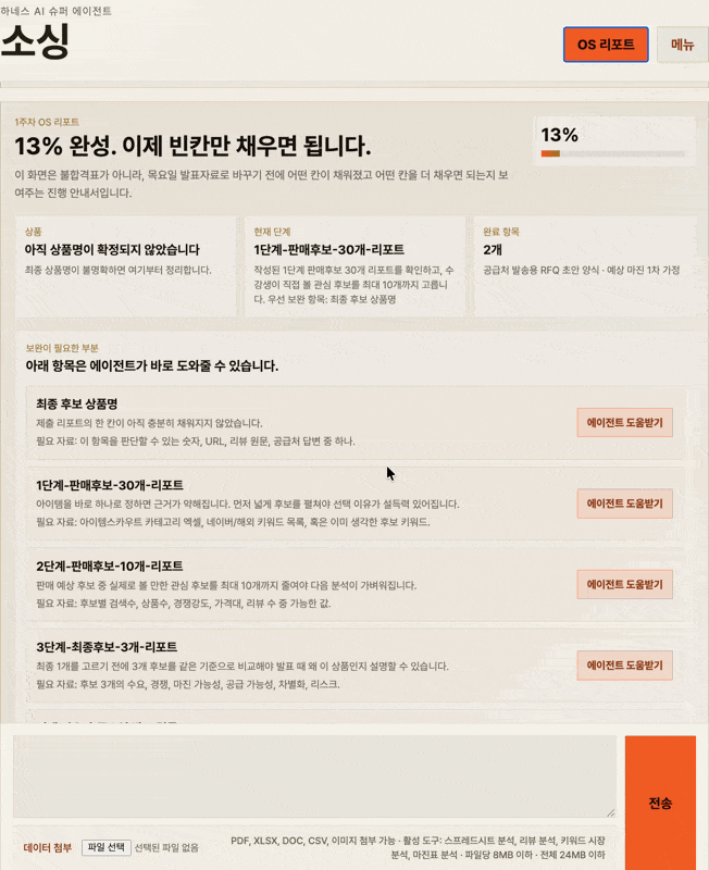 AI 소싱 OS에서 후보 상품과 완료 항목을 확인하는 화면