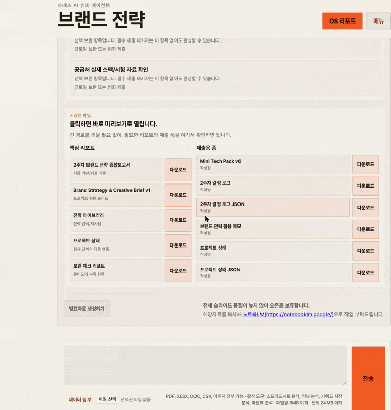 브랜드 전략 OS에서 전략 리포트와 자료를 확인하는 화면