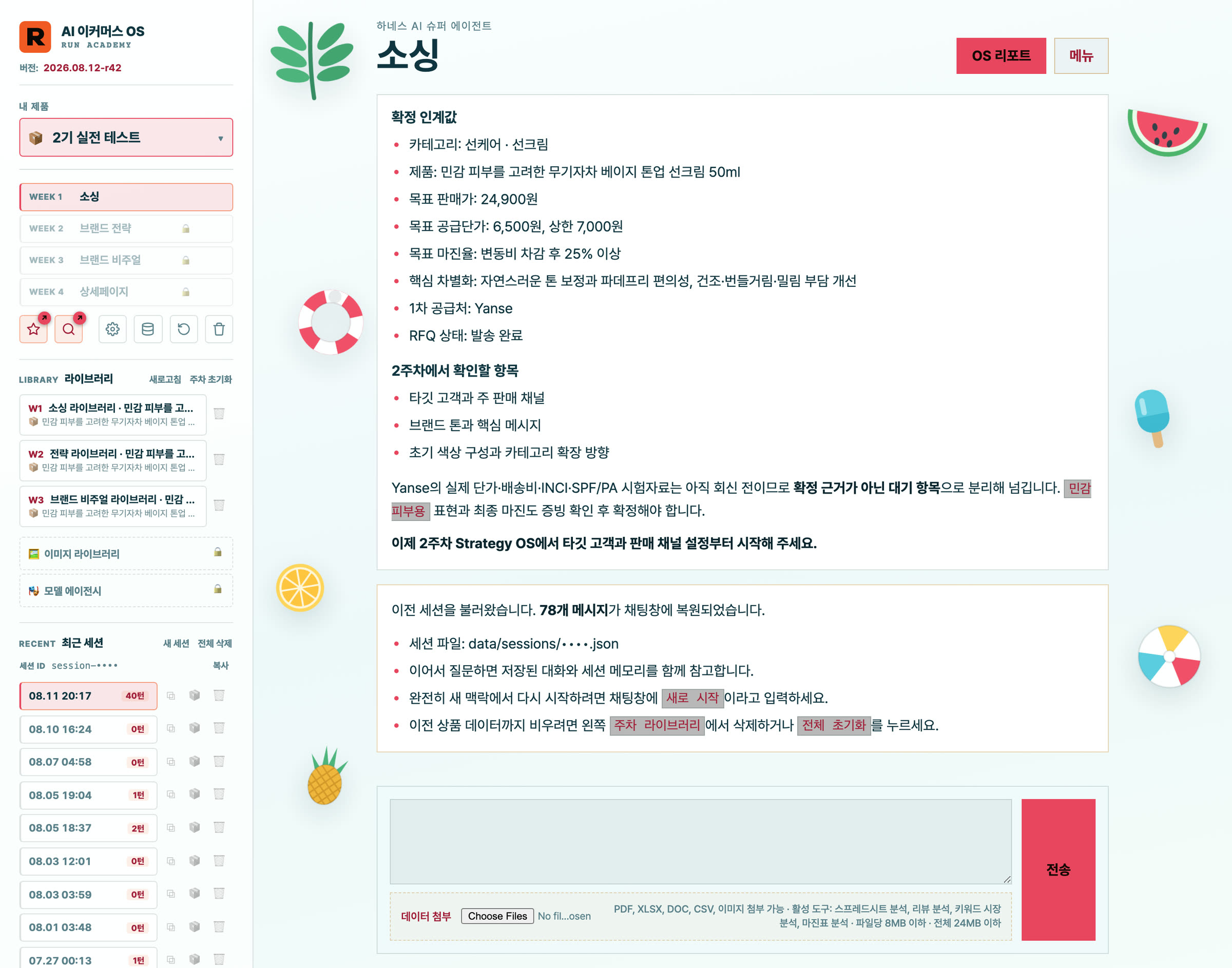 AI 이커머스 슈퍼 OS 실제 화면. 왼쪽에 주차별 메뉴와 라이브러리, 오른쪽에 1주차 소싱 리포트가 표시되어 있다.